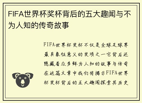 FIFA世界杯奖杯背后的五大趣闻与不为人知的传奇故事