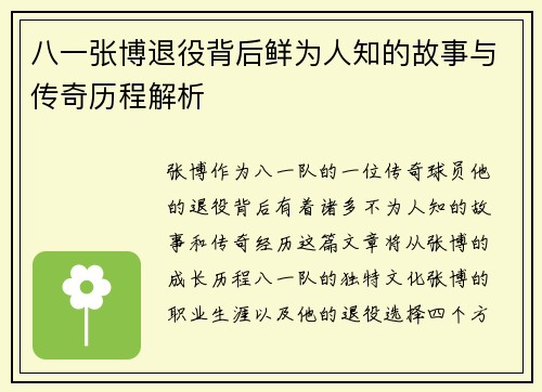 八一张博退役背后鲜为人知的故事与传奇历程解析
