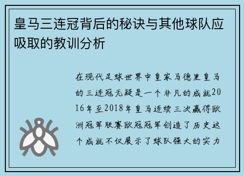 皇马三连冠背后的秘诀与其他球队应吸取的教训分析
