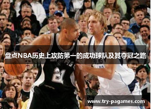 盘点NBA历史上攻防第一的成功球队及其夺冠之路