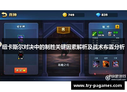 纽卡斯尔对决中的制胜关键因素解析及战术布置分析