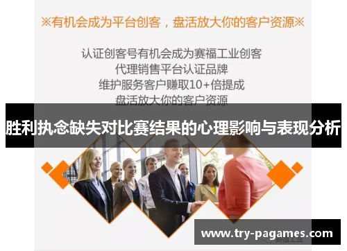 胜利执念缺失对比赛结果的心理影响与表现分析