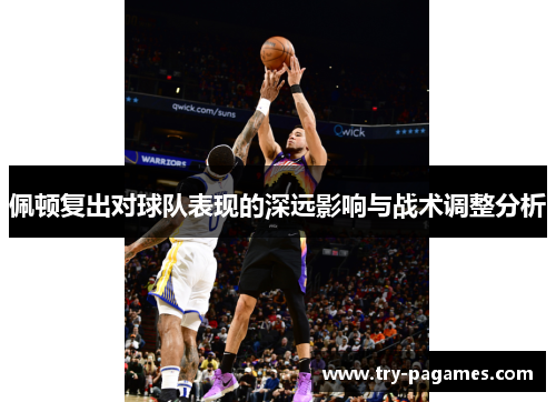 佩顿复出对球队表现的深远影响与战术调整分析