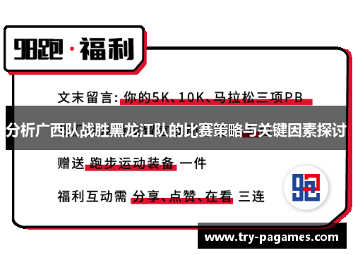 分析广西队战胜黑龙江队的比赛策略与关键因素探讨