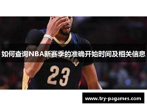 如何查询NBA新赛季的准确开始时间及相关信息