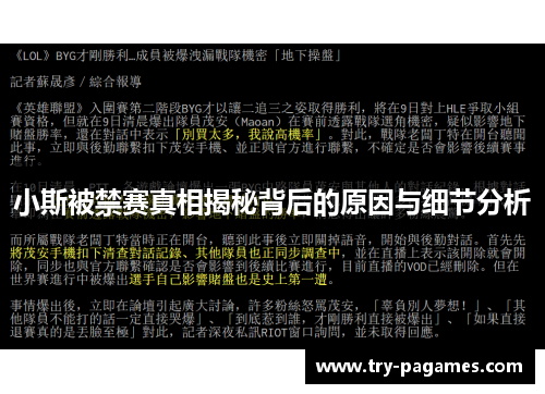 小斯被禁赛真相揭秘背后的原因与细节分析
