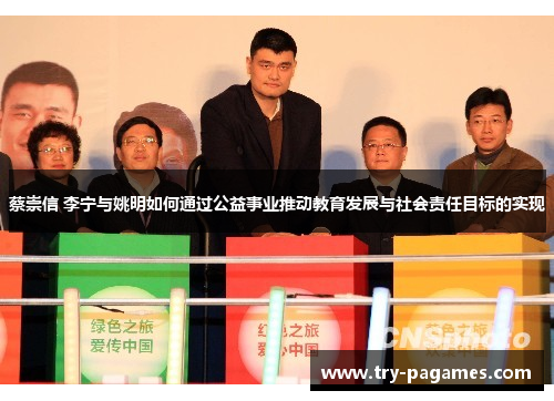 蔡崇信 李宁与姚明如何通过公益事业推动教育发展与社会责任目标的实现