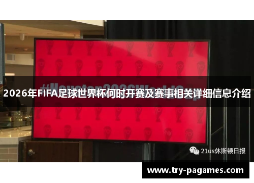 2026年FIFA足球世界杯何时开赛及赛事相关详细信息介绍