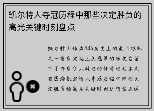 凯尔特人夺冠历程中那些决定胜负的高光关键时刻盘点