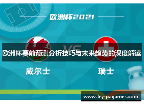 欧洲杯赛前预测分析技巧与未来趋势的深度解读