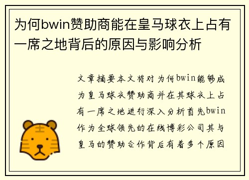 为何bwin赞助商能在皇马球衣上占有一席之地背后的原因与影响分析