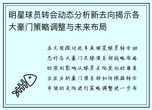 明星球员转会动态分析新去向揭示各大豪门策略调整与未来布局