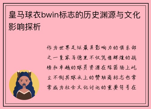 皇马球衣bwin标志的历史渊源与文化影响探析