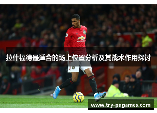 拉什福德最适合的场上位置分析及其战术作用探讨
