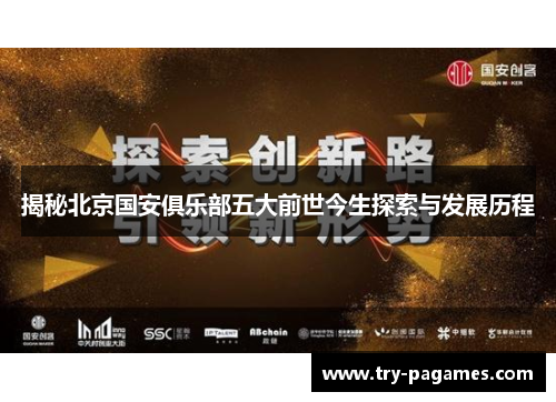 揭秘北京国安俱乐部五大前世今生探索与发展历程