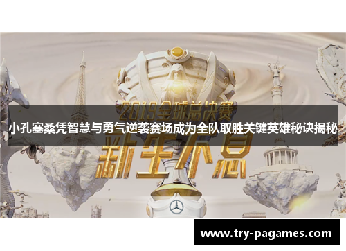 小孔塞桑凭智慧与勇气逆袭赛场成为全队取胜关键英雄秘诀揭秘