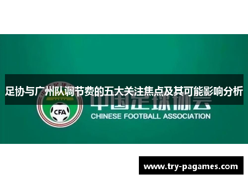 足协与广州队调节费的五大关注焦点及其可能影响分析