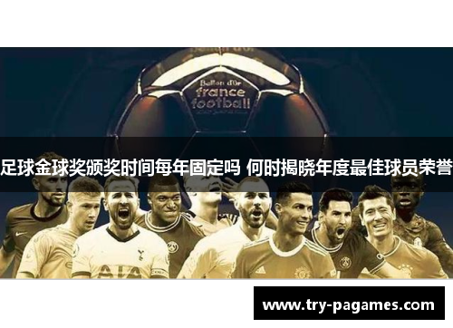 足球金球奖颁奖时间每年固定吗 何时揭晓年度最佳球员荣誉