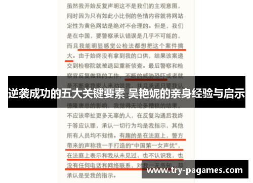 逆袭成功的五大关键要素 吴艳妮的亲身经验与启示