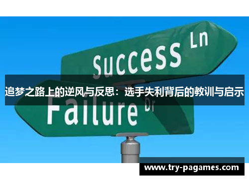 追梦之路上的逆风与反思：选手失利背后的教训与启示