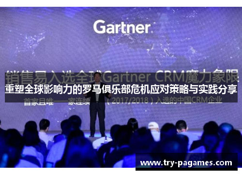 重塑全球影响力的罗马俱乐部危机应对策略与实践分享