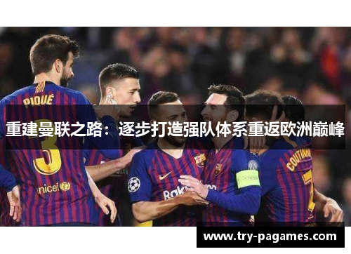 重建曼联之路：逐步打造强队体系重返欧洲巅峰