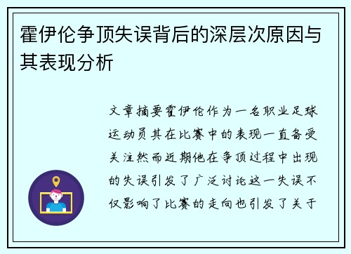 霍伊伦争顶失误背后的深层次原因与其表现分析