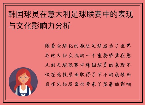 韩国球员在意大利足球联赛中的表现与文化影响力分析