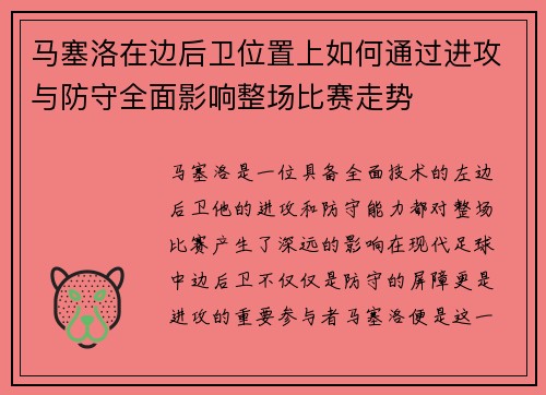 马塞洛在边后卫位置上如何通过进攻与防守全面影响整场比赛走势
