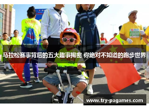 马拉松赛事背后的五大趣事揭密 你绝对不知道的跑步世界