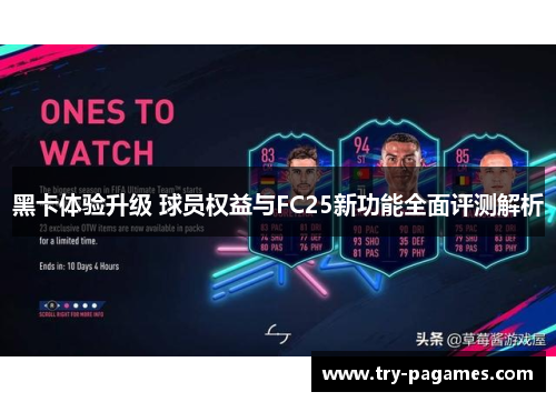 黑卡体验升级 球员权益与FC25新功能全面评测解析