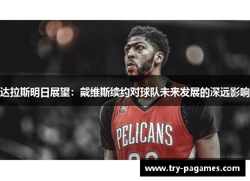 达拉斯明日展望：戴维斯续约对球队未来发展的深远影响