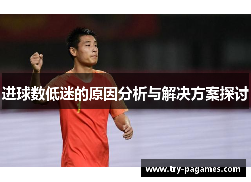 进球数低迷的原因分析与解决方案探讨