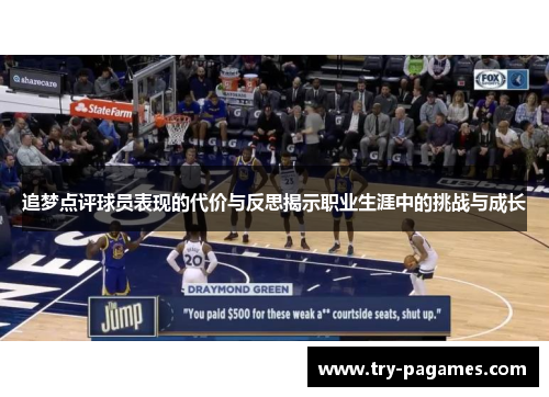 追梦点评球员表现的代价与反思揭示职业生涯中的挑战与成长
