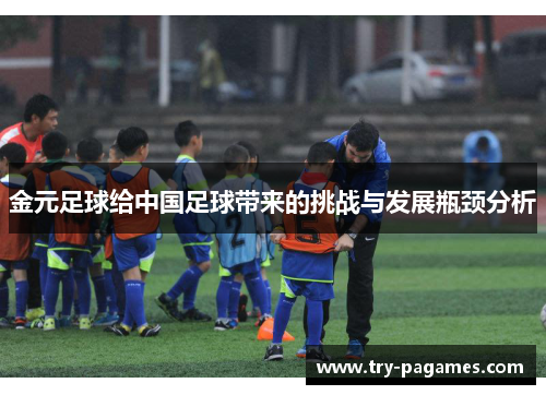 金元足球给中国足球带来的挑战与发展瓶颈分析 金元足球给中国足球带来的挑战与发展瓶颈分析