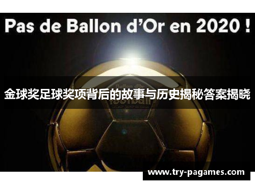 金球奖足球奖项背后的故事与历史揭秘答案揭晓 金球奖足球奖项背后的故事与历史揭秘答案揭晓