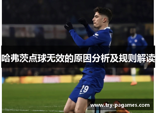 哈弗茨点球无效的原因分析及规则解读
