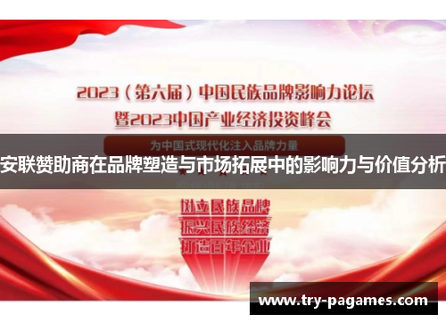 安联赞助商在品牌塑造与市场拓展中的影响力与价值分析 安联赞助商在品牌塑造与市场拓展中的影响力与价值分析
