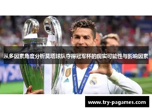 从多因素角度分析莫塔球队夺得冠军杯的现实可能性与影响因素 从多因素角度分析莫塔球队夺得冠军杯的现实可能性与影响因素