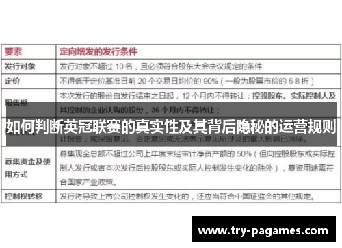 如何判断英冠联赛的真实性及其背后隐秘的运营规则 如何判断英冠联赛的真实性及其背后隐秘的运营规则