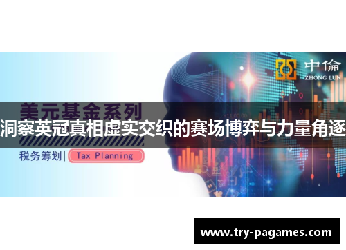 洞察英冠真相虚实交织的赛场博弈与力量角逐 洞察英冠真相虚实交织的赛场博弈与力量角逐