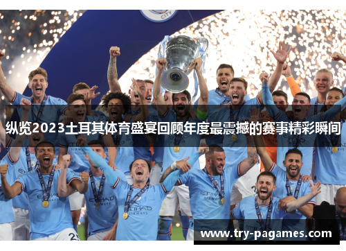 纵览2023土耳其体育盛宴回顾年度最震撼的赛事精彩瞬间 纵览2023土耳其体育盛宴回顾年度最震撼的赛事精彩瞬间