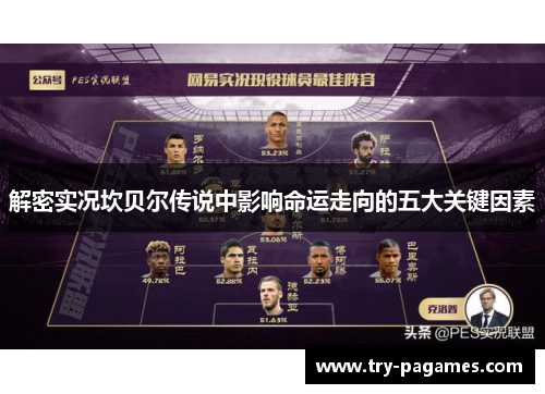 解密实况坎贝尔传说中影响命运走向的五大关键因素 解密实况坎贝尔传说中影响命运走向的五大关键因素
