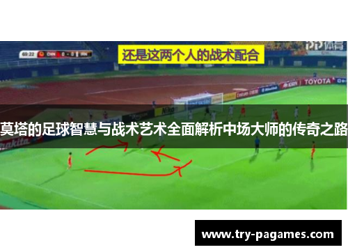莫塔的足球智慧与战术艺术全面解析中场大师的传奇之路