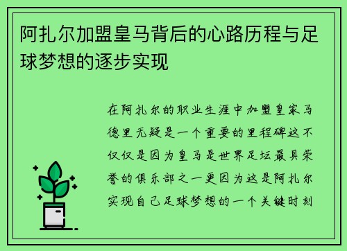 阿扎尔加盟皇马背后的心路历程与足球梦想的逐步实现
