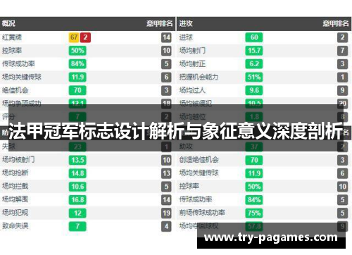 法甲冠军标志设计解析与象征意义深度剖析