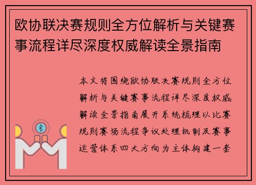 欧协联决赛规则全方位解析与关键赛事流程详尽深度权威解读全景指南