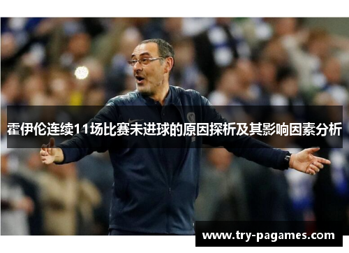 霍伊伦连续11场比赛未进球的原因探析及其影响因素分析