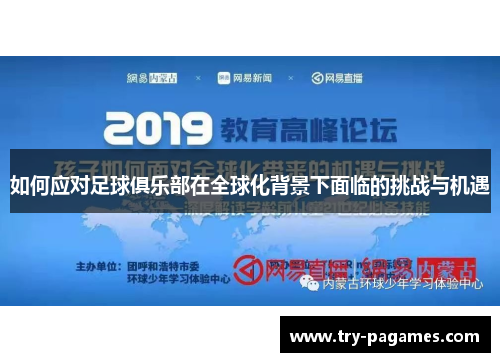 如何应对足球俱乐部在全球化背景下面临的挑战与机遇 如何应对足球俱乐部在全球化背景下面临的挑战与机遇