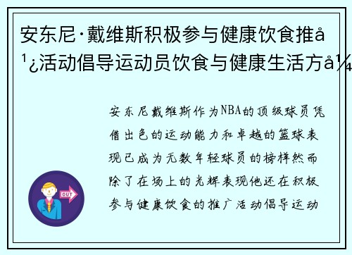 安东尼·戴维斯积极参与健康饮食推广活动倡导运动员饮食与健康生活方式